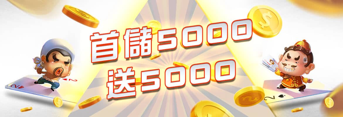 公弈娛樂城-首儲5000送5000