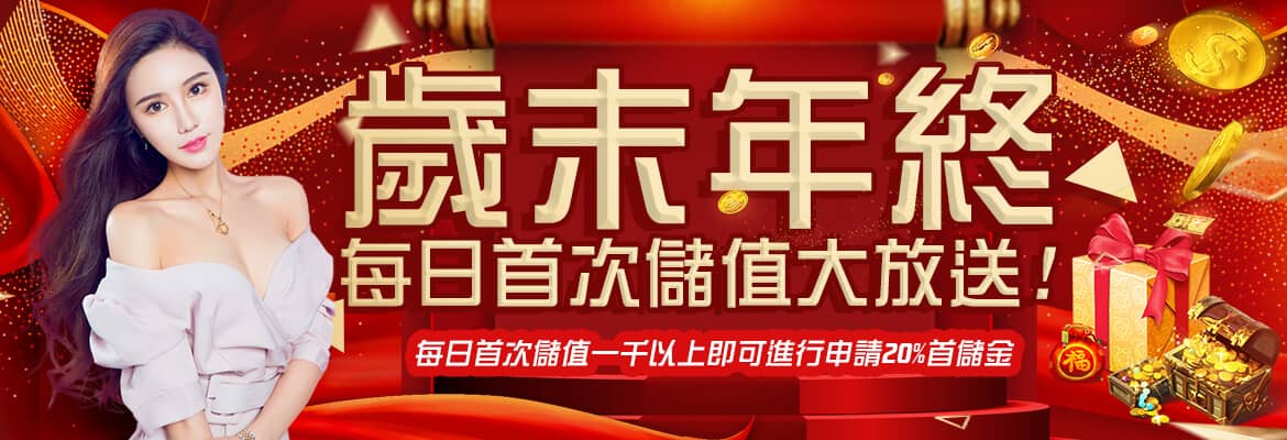 公弈娛樂城-歲末年終每日首次儲值大放送